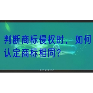 判断商标侵权时，如何认定商标相同？