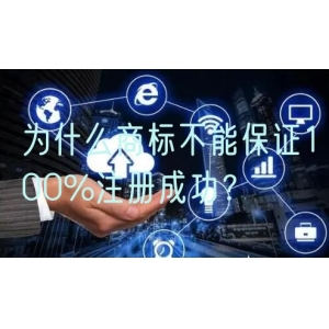 为什么商标不能保证100%注册成功？