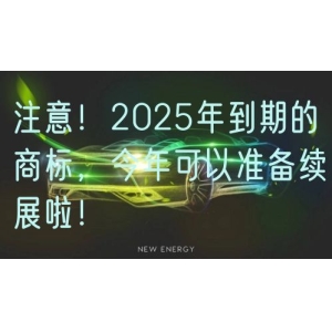 注意！2025年到期的商标，今年可以准备续展啦！